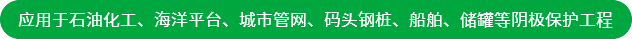 應(yīng)用于石油化工、海洋平臺(tái)、城市管網(wǎng)、碼頭鋼樁、船舶、儲(chǔ)罐等陰極保護(hù)工程
